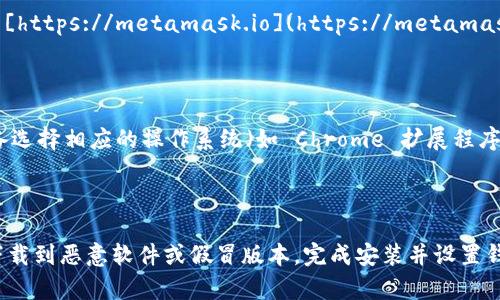 要下载 MetaMask 钱包，您可以访问其官方网站以获取最新和最安全的下载链接。请按照以下步骤操作：

1. 打开浏览器，前往官方 MetaMask 网站： [https://metamask.io](https://metamask.io)

2. 在网页上，您会看到“下载”按钮，点击它。

3. 选择适合您设备的版本：根据您使用的设备选择相应的操作系统（如 Chrome 扩展程序、Firefox 扩展程序、iOS 或 Android 应用）。

4. 按照网页上的说明完成下载和安装。

确保您从官方渠道下载 MetaMask，以防止下载到恶意软件或假冒版本。完成安装并设置钱包后，确保安全备份您的恢复种子词。