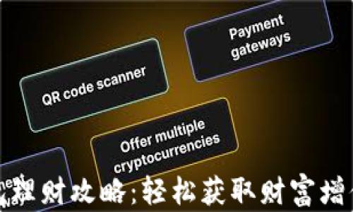 
小狐钱包理财攻略：轻松获取财富增值的秘诀