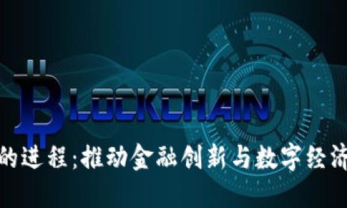 央行数字钱包的进程：推动金融创新与数字经济发展的新时代