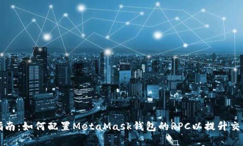 详细指南：如何配置MetaMask钱包的RPC以提升交易效率