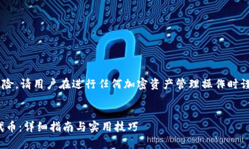 由于涉及具体操作步骤和可能的风险，请用户在进行任何加密资产管理操作时谨慎行事，并确保已经理解相关知识。


如何在小狐钱包中成功添加CREO代币：详细指南与实用技巧