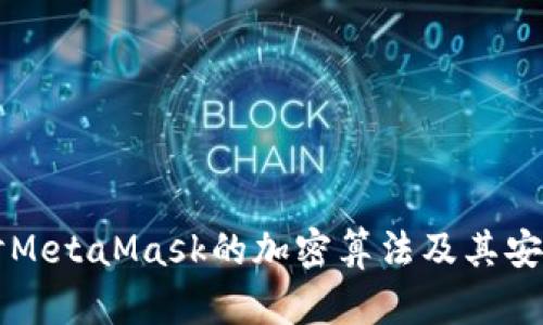 深入探讨MetaMask的加密算法及其安全性分析