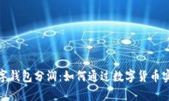 央行国际数字钱包分润：