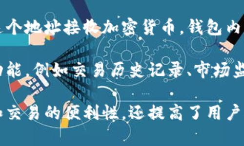 区块链钱包是一个数字工具，允许用户安全地存储、管理和交易加密货币。它是连接用户与区块链网络的桥梁，用户可以通过钱包来接收、发送和查看他们的数字资产。

区块链钱包可以分为两种主要类型：热钱包和冷钱包。热钱包是指在互联网连接状态下的数字钱包，方便用户快速交易。冷钱包则是离线的存储方式，提供更高的安全保障，适合长期存储资产。

钱包的工作原理基于区块链技术。每个钱包都有一个唯一的地址，用户可以通过这个地址接收加密货币。钱包内部则保存了用户的私钥，只有拥有私钥的人才能控制和管理与该地址相关的资产。

除了基本的存储功能，区块链钱包还支持多种加密货币。许多钱包还提供额外的功能，例如交易历史记录、市场监控、价格提醒等，帮助用户更好地管理他们的加密资产。

总体而言，区块链钱包是加密货币世界中不可或缺的工具。它们不仅提供了存储和交易的便利性，还提高了用户对数字资产的控制和安全保障。