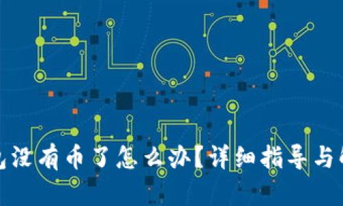 小狐钱包没有币了怎么办？详细指导与解决方案