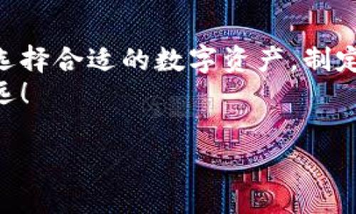   数字货币如何有效增加钱包余额：方法与策略 / 
 guanjianci 数字货币, 钱包, 投资策略, 交易技巧 /guanjianci 

引言
数字货币的迅速崛起为许多人提供了新的投资机会。越来越多的人开始关注如何增加自己的数字钱包余额。许多新手在这一领域容易迷失，因为这个市场充满了波动和不确定性。然而，只要掌握一些基本的策略和技巧，任何人都可以有效地增加自己的数字钱包余额。

了解数字货币钱包
在深入探讨如何增加钱包余额之前，首先要了解数字货币钱包的基础知识。数字货币钱包类似于传统的银行账户。它保存着用户的货币，并允许用户进行交易。不同于传统银行，数字货币钱包可以是线上或线下的，包括热钱包和冷钱包。
热钱包是在线存储的，方便用户随时取用，但相对不安全；冷钱包则是离线存储，安全性高，但取用不便。选择合适的数字货币钱包是首要步骤。

选择合适的数字货币
选择合适的数字货币是增加钱包余额的关键。当前市场上有数千种数字货币，但并非所有货币都是有效的投资选择。用户应当关注市场趋势、项目的团队背景、技术实力等因素。
比特币、以太坊和瑞波币是较为稳定的选择。这些币种背后都有强大的团队和广泛的市场接受度。新兴的币种虽然可能带来更高的收益，但也伴随着更高的风险。

投资策略
制定合理的投资策略，对增加钱包余额至关重要。许多投资者选择“买入并持有”的策略。他们在低价位购入数字货币，并长期持有，从而期望在未来获得丰厚的回报。
另一种策略是低买高卖。这意味着在市场低迷时期购入数字货币，在价格上涨时出售。这种策略需要对市场的敏感度，以及对时机的把握能力。

利用去中心化金融（DeFi）
近年来，去中心化金融（DeFi）越来越流行。DeFi平台提供借贷、交易、流动性等多种服务，用户可以通过这些平台获得额外的收益。例如，通过将数字货币存入流动性池，用户能够获得利息。
参与DeFi项目时，要注意安全风险。选择信誉良好的平台，阅读用户评价，以减少投资损失的风险。

参与挖矿
挖矿是获取数字货币的一种传统方式。参与挖矿需要一定的技术背景和设备支持。通过挖矿，用户可以获得新产生的数字货币作为奖励。
对于新手来说，选择参与查找新项目的初始币发行（ICO）可能是更加简单的选择。这样可以在项目早期投资，从而在项目上线后获得更高的回报。

保持信息灵通
数字货币市场瞬息万变。保持信息灵通是成功的关键。关注行业新闻、社交媒体、专业网站等，是获取信息的有效方法。
此外，参加网络研讨会和社交媒体的投资社群也是一个不错的选择。通过与其他投资者交流，了解市场动态，分享经验和教训，能够帮助你做出更明智的投资决策。

风险管理
投资数字货币的风险不容忽视。为了保证资金安全，制定风险管理策略尤为重要。明确自己的风险承受能力，设定止损点，切勿盲目追涨。
此外，不要将所有资金投入单一的数字货币。分散投资可以有效地降低整体风险。实现资产在不同币种之间的合理配置，是避免资产大幅缩水的有效方法。

总结
增加数字钱包余额并非易事，但通过有效的策略和良好的决策，任何人都可以取得进展。理解数字货币钱包的基本原理，选择合适的数字资产，制定合适的投资策略，参与DeFi及挖矿，同时保持信息灵通和良好的风险管理，都是实现财富增值的重要途径。
最后要提醒的是，数字货币市场充满变数，投资需谨慎。希望通过本文的分享，能帮助你在数字货币的投资道路上走得更远！

div（未完待续，根据需要可以继续细化更多相关内容和策略）/div