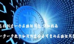 怎样创建一个区块链钱包