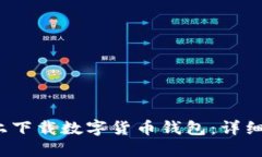 如何在iOS设备上下载数字