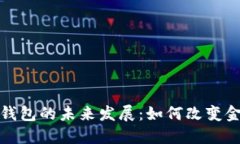 加密币钱包的未来发展：