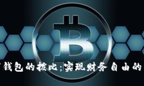 数字钱包的拨比：实现财务自由的钥匙