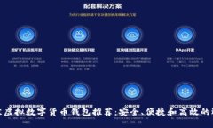 最佳虚拟数字货币钱包推