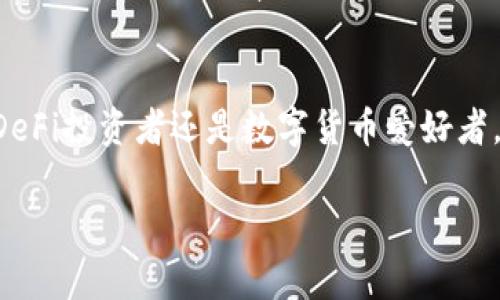 小狐钱包（Xiaohu Wallet）是一款广受欢迎的数字货币钱包，支持多种主流区块链网络以及不同的代币标准。在回答“小狐钱包支持BEP20吗”之前，让我们先理解一下BEP20的概念及其与小狐钱包的关系。

BEP20是什么？
BEP20是一种代币标准，它主要在币安智能链（Binance Smart Chain，简称BSC）上使用。BEP20标准允许开发者创建兼容Binance Smart Chain上的代币，为去中心化金融（DeFi）应用程序的创建提供了便利。与Ethereum的ERC20标准相似，BEP20代币的特点是能够在不同的钱包和交易所之间流通。

小狐钱包的特点
小狐钱包不仅支持多种主流数字货币，还致力于为用户提供安全、便捷的存储体验。它支持BTC、ETH、USDT等主流币种，同时也兼容ERC20、BEP20等代币标准。这使得用户可以轻松管理多种资产，方便进行交易和资产配置。

小狐钱包是否支持BEP20代币？
针对用户关心的问题，小狐钱包确实支持BEP20代币。这意味着您可以在小狐钱包中安全地存储、接收和发送BEP20代币。在小狐钱包的界面中，您可以方便地找到BEP20代币的相关信息，包括余额、交易记录等。

如何在小狐钱包上使用BEP20代币？
在小狐钱包上使用BEP20代币是相对简单的。以下是一些基本步骤：
ul
    listrong下载并安装小狐钱包：/strong如果您还没有安装小狐钱包，可以在官方网站下载并进行安装。确保下载的是官方版本，以避免安全风险。/li
    listrong创建或导入钱包：/strong若您是首次使用，可以选择创建新钱包。如果您已经有现成的钱包，可以通过助记词导入相应的账户。/li
    listrong添加BEP20代币：/strong在钱包主界面，您可以选择添加BEP20代币，输入相应的代币合约地址，系统会自动识别并添加。/li
    listrong存入BEP20代币：/strong您可以通过交易所或其他平台将BEP20代币转入小狐钱包。在钱包界面获取相应的地址，然后进行转账。/li
/ul

小狐钱包的安全性
安全性是用户选择数字货币钱包时的重要考虑因素。小狐钱包在安全性能方面做了许多努力，采用了多重加密技术确保用户的资产安全。此外，钱包的私钥由用户自行掌控，降低了被盗的风险。

小狐钱包的社区与客服支持
小狐钱包为了帮助用户解决在使用过程中遇到的问题，提供了便捷的客服支持。用户可以通过官方网站联系客服团队，获取有关BEP20代币操作的相关帮助。同时，小狐钱包的社群也活跃，用户可以相互交流使用心得和经验。

结语
综上所述，小狐钱包是一个支持BEP20代币的多功能数字货币钱包。它以友好的用户体验和强大的安全保障吸引了大量用户。无论您是DeFi投资者还是数字货币爱好者，小狐钱包都能为您提供一个安全、便捷的资产管理平台。如果您还没有尝试使用小狐钱包，现在正是一个很好的时机！

通过以上的介绍，我们详细了解了小狐钱包如何支持BEP20代币的使用。希望能为您在选择数字货币钱包时提供一些参考和帮助。