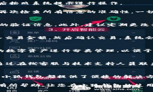 在这里，我可以为您提供有关如何操作小狐钱包功能的详细介绍。小狐钱包是一款方便的数字钱包应用，供用户管理他们的虚拟货币和进行各种交易。下面是关于小狐钱包的功能及其使用方式的一些详细内容。

小狐钱包简介
小狐钱包是一款专注于数字货币管理的智能手机应用。它旨在提供安全、便捷的虚拟货币存储和交易服务。用户可以通过小狐钱包轻松管理多种数字货币，包括比特币、以太坊等主流加密货币。

首次安装与注册
第一步，您需要在应用商店搜索“小狐钱包”并下载安装。安装完成后，打开应用程序。接着，您需要注册一个新账户。通常，您需要提供电子邮件地址和密码。在设置过程中，请确保您的密码强度足够高，以增强账户安全。

钱包设置
注册完成后，您将进入钱包的主界面。在这里，系统会引导您创建一个新的钱包。在创建钱包的过程中，您会得到一组助记词。请妥善保管这组助记词，因为它是恢复您的钱包的关键。切勿将助记词泄露给他人。

充值与提现
小狐钱包支持多种充值方式。通常，您可以通过银行卡转账、其他钱包转账等方式将资金存入小狐钱包。在主界面上，选择“充值”选项，然后按照系统提示进行操作。

提现也同样便捷。在钱包主界面，点击“提现”，选择您想提现的数字货币，输入提现金额以及目标地址。系统会提示您确认提现的信息。请再次检查所有信息的准确性，一切无误后点击确认即可。

安全措施
在数字货币交易中，安全性至关重要。小狐钱包提供了双重认证功能，您可以在设置中开启。这样，每次进行大额交易时，都需要输入额外的验证信息。此外，建议定期更改登录密码，提升账户安全。

交易功能
小狐钱包还支持便捷的交易功能。您可以在钱包内直接进行买卖操作。在主界面，找到“交易”或“买卖”选项。选择您希望交易的货币，输入交易金额，然后确认交易。系统会实时显示当前市场价格，以帮助您做出决策。

管理数字资产
在小狐钱包中，您可以直观地看到自己的数字资产情况。主界面会显示各类加密货币的余额、估算值等信息。此外，您还可以为不同类型的数字资产进行分类管理，以便于查看和操作。

常见问题与帮助
若您在使用小狐钱包的过程中遇到问题，可以访问官方支持页面。在这里，您可以找到常见问题及解决方案。若问题仍未解决，您也可以通过在线客服与技术支持人员联系。他们会协助您解决使用中的困扰。

总结
小狐钱包凭借其用户友好的界面和丰富的功能，成为了不少用户管理虚拟货币的首选工具。无论是充提币操作、资产管理还是交易功能，小狐钱包都提供了便捷的解决方案。在使用过程中，请务必注意账户安全，妥善管理您的助记词和登录信息。通过小狐钱包，您将能够更高效地参与到数字货币的世界中。

通过以上步骤和内容，您可以掌握小狐钱包的主要功能和使用方法。这款应用让虚拟货币的管理变得简单且安全。希望这篇文章能对您有所帮助，让您在小狐钱包的使用上更加得心应手。