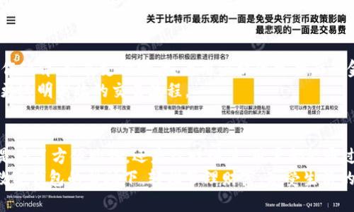 baioti澳包数字钱包：新时代的支付利器，助你轻松管理财富/baioti
数字钱包, 澳包, 支付解决方案, 财富管理/guanjianci

什么是澳包数字钱包？
在当今数字化快速发展的时代，电子支付方式已经成为了我们生活中不可或缺的一部分。澳包数字钱包作为一种创新的支付工具，旨在为用户提供安全、便捷的数字资产管理方式。它集成了多种支付功能，满足了人们对现代金融的各种需求。

澳包数字钱包的主要功能
澳包数字钱包不仅仅是一个普通的钱包，它拥有丰富的功能，可以让用户更加轻松地管理自己的财务。
首先，用户可以通过澳包数字钱包进行快速支付。无论是在商店购物，还是在线支付，用户只需用手机扫描二维码或输入账号，便可轻松完成交易。
其次，澳包数字钱包还支持多币种交易。这意味着无论你身处何地，都可以使用你的本地货币进行交易，而不会因为汇率的变化而产生额外的负担。
此外，澳包数字钱包还具备理财功能。用户可以选择将一定金额存入钱包中，进行定期理财，赚取利息，增加财富

为何选择澳包数字钱包？
选择使用澳包数字钱包，有多重优势。
首先，它的安全性得到了保障。澳包数字钱包采用了先进的加密技术，确保用户的财务信息不会被泄露。此外，钱包中的资金受到严格的保护，不容易被黑客攻击。
其次，澳包数字钱包界面友好，操作简单，即使是科技小白也能轻松上手。用户可以很快学会如何进行充值、提现和转账等操作，无需担心使用上的困难。
最后，澳包数字钱包的客服团队24小时在线，随时为用户提供支持。无论遇到任何问题，用户都可以第一时间求助，解决烦恼。

如何注册并使用澳包数字钱包？
注册澳包数字钱包非常简单，用户只需下载安装应用程序，填写必要的信息后便可完成注册。接下来，我们将在此详细介绍注册流程及使用方法。

h4第一步：下载应用程序/h4
用户可以在应用商店找到“澳包数字钱包”的应用程序。根据设备类型下载适配的版本，无论是Android还是iOS设备，都能轻松获取。

h4第二步：填写注册信息/h4
打开应用程序后，点击注册。用户需要填写手机号、邮箱等基本信息，并设置一个强密码，增强账户安全性。

h4第三步：完成实名认证/h4
为了确保用户的身份安全，澳包数字钱包要求进行实名认证。用户需上传身份证明文件，系统会在24小时内审核。

h4第四步：充值与提现/h4
认证完成后，用户可以通过银行转账、信用卡或者其他支付方式为钱包充值。提现同样简单，只需在应用中输入提现金额，选择银行卡到账。

澳包数字钱包的优势与挑战
虽然澳包数字钱包提供了诸多便利，但同时也面临一定的挑战。
从优势来看，澳包数字钱包改善了传统支付方式的不足。过去，我们在使用现金或银行卡支付时，常常需要排队、等待，而数字钱包的出现极大提升了支付效率。
然而，技术的发展也使得黑客攻击、数据泄露等问题日益突出。用户在享受便利的同时，必须时刻保持警惕，保障自己的账户安全。

用户体验与评价
许多用户对于澳包数字钱包的评价非常高。用户可以在应用内随时查看自己的消费记录，清晰了解自己的财务状况。同时，钱包中提供的理财功能吸引了不少用户进行资产增值。
当然，也有一些用户认为，账户的安全性仍有提升空间。他们建议增加更多的安全验证选项，例如双重认证，以进一步保障资金安全。

未来展望
随着科技的不断进步，数字钱包的功能将不断丰富。未来，澳包数字钱包有望通过引入更多金融合作伙伴，拓展支付场景，为用户提供更全面的金融服务。
同时，随着区块链技术的发展，澳包数字钱包也有可能引入去中心化的智能合约功能，让用户体验更透明高效的交易流程。

总结
综上所述，澳包数字钱包凭借其高效、安全、用户友好的特点，在当今社会中扮演了重要角色。无论是为了方便购物，还是理财增值，用户都能通过它获得满意的体验。
在这个数字经济迅猛发展的时代，选择合适的数字钱包显得尤为重要。希望每位用户都能在澳包数字钱包的帮助下，轻松管理财富，享受生活的每一刻。