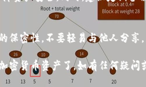 导入小狐钱包秘钥的过程相对简单，但为确保您的资产安全，建议您仔细按照以下步骤进行操作。小狐钱包作为一种流行的加密货币钱包，支持通过私钥导入账户。下面是详细的步骤指南。

第一步：准备私钥
在导入私钥之前，确保您已经拥有相应的私钥。私钥通常由一串字母和数字组成。务必确保这些私钥是从可信的来源获得的。千万不要将私钥分享给任何人，私钥一旦泄漏，将会导致您钱包中的资产被盗。

第二步：下载并安装小狐钱包
如果您还没有小狐钱包，需先从官方网站或应用商店下载并安装该钱包。根据您使用的设备，选择适合的版本。如果使用手机，可在iOS或Android平台上找到该钱包的应用。

第三步：打开小狐钱包
安装完成后，打开小狐钱包应用。您将看到欢迎界面，通常会有“创建新钱包”和“导入钱包”等选项。

第四步：选择导入钱包
在欢迎界面上，选择“导入钱包”选项。这一选项通常在创建新钱包的旁边。点击后，您将进入导入钱包的界面。

第五步：输入私钥
在导入钱包的界面，您将看到一个输入框。将您的私钥粘贴到这个框中。请确保准确无误，因为任何小的错误都可能导致您无法成功导入钱包。

第六步：设置钱包密码
当您输入私钥后，小狐钱包通常会要求您设置一个钱包密码。这个密码是为了保护您的钱包安全，请确保选择一个强且不易被猜到的密码。同时，记下并妥善保管这个密码，以免遗忘。

第七步：完成导入
完成上述步骤后，点击确认按钮。系统将处理您的请求，并在几秒钟内完成导入。一旦成功，您将能够看到钱包中的资产。如果出现任何错误，请检查您的私钥是否输入正确。

第八步：进行安全检查
导入钱包后，切记进行安全检查。确保您的钱包已经设定了二次验证等安全措施，以保障资产安全。同时，建议定期备份您的钱包信息，包括私钥和助记词。

总结
导入小狐钱包秘钥是一个简单明了的过程，但在操作中务必注意安全。始终保持私钥的保密性，不要轻易与他人分享。希望这篇指南能够帮助您成功导入钱包。

通过以上步骤，您现在已经成功导入了小狐钱包的秘钥，并可方便地管理和交易您的加密货币资产了。如有任何疑问或遇到问题，建议查看小狐钱包的官方帮助文件或联系客服。
