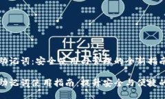 小狐钱包助记词：安全使