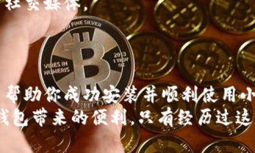   解决小狐钱包插件安装错误的步骤与技巧 / 

 guanjianci 小狐钱包, 插件安装, 错误解决, 区块链 /guanjianci 

前言
在当今数字货币的时代，小狐钱包（Fox Wallet）作为一款流行的区块链钱包，吸引了众多用户。它不仅支持多种数字资产，还具备良好的用户体验。不过，在安装小狐钱包插件时，偶尔会出现一些错误。本文将为大家详细介绍解决小狐钱包插件安装错误的步骤与技巧，帮助你顺利安装并使用这一优质工具。

一、了解小狐钱包插件的功能
小狐钱包插件是一款基于浏览器的扩展应用。它允许用户直接在浏览器中访问和管理数字资产。通过该插件，用户可以方便地进行交易、查看资产情况、参与去中心化应用（DApp）等。
安装小狐钱包插件为用户提供了极大的便利。然而，在安装过程中，某些用户可能会遇到错误。了解插件的核心功能有助于更清楚自己的需求，从而降低安装时的挫折感。

二、常见的安装错误
在安装小狐钱包插件时，可能会遇到几种常见的错误。以下是一些常见问题及其概述：
ul
    listrong网络连接问题：/strong有时候网络不稳定会导致插件无法下载或安装。/li
    listrong浏览器不兼容：/strong某些版本的浏览器可能不支持小狐钱包插件。/li
    listrong权限设置错误：/strong如果浏览器没有给予正确的权限，插件将无法正常运行。/li
    listrong防火墙或安全软件干扰：/strong安全软件可能误认插件为不安全的内容，从而阻止其安装。/li
/ul

三、排查和解决安装错误的方法
面对小狐钱包插件安装错误，不同的问题可以通过不同的方法来解决。以下是详细的排查和解决步骤：

h41. 检查网络连接/h4
首先，确保你的网络连接正常。可以尝试打开其他网站，确认网络是否流畅。如果网络不稳定，可以尝试重启路由器，或更换网络环境。

h42. 更新或更换浏览器/h4
确保使用的是最新版本的网络浏览器。小狐钱包插件通常支持Chrome、Firefox等主流浏览器。如果你的浏览器已经过时，可以选择更新，或者尝试换一个兼容性更高的浏览器。

h43. 调整权限设置/h4
在安装过程中，浏览器会弹出一些权限请求。请确保允许所有必要的权限，包括访问网络、处理文件等。如果不小心拒绝了某些权限，可以在浏览器的设置中重新调整。

h44. 检查防火墙和安全软件设置/h4
某些防火墙或安全软件可能会阻止小狐钱包插件的安装。要解决这个问题，可以暂时禁用这些软件，然后再次尝试安装。之后，不要忘记重新启用安全软件。

四、插件的正确安装步骤
为了确保小狐钱包插件的顺利安装，可以遵循以下步骤：
ol
    li打开你的浏览器，访问小狐钱包的官方网站。/li
    li在页面中找到“下载”或“安装”按钮，点击进入下载页面。/li
    li选择合适的浏览器版本，下载相应的插件文件。/li
    li完成下载后，双击安装文件，按照提示进行安装。/li
    li安装完成后，打开浏览器，查看小狐钱包插件是否出现在扩展列表中。/li
/ol

五、安装后常见问题及解决方案
安装小狐钱包插件后，有时仍可能遇到一些问题。以下是一些常见的后续问题及其解决方案：

h41. 插件无法加载/h4
如果插件安装完成但无法加载，可以尝试清除浏览器缓存。访问浏览器的设置，找到“隐私与安全”选项，清除缓存和Cookie后重启浏览器。

h42. 无法与DApp连接/h4
如果在连接DApp时遇到困难，确保你的小狐钱包插件已更新到最新版本，并检查DApp是否支持该插件。

h43. 交易失败/h4
在进行交易时如果遇到失败，需检查网络连接是否畅通。同时，确认账户中是否有足够的余额以完成交易。

六、向社区寻求帮助
如果你尝试了上述所有方法，仍无法解决插件安装或使用的问题，建议向小狐钱包的社区寻求帮助。大部分数字钱包都有支持论坛或官方社交媒体。
你可以在这些平台上发帖，描述你的问题及已尝试的解决方案，等待其他用户或开发者的建议。

总结
尽管在安装小狐钱包插件时可能会遇到一些障碍，但通过有效的排查和解决方法，大部分问题都是可以迎刃而解的。我们希望这篇文章能帮助你成功安装并顺利使用小狐钱包插件，让你享受到数字货币带来的便利与乐趣。
安装错误虽然令人沮丧，但也是现代科技生活中不可避免的一部分。希望各位用户在日常使用中，始终保持耐心和积极的态度，享受数字钱包带来的便利。只有经历过这些小插曲，才能更好地掌握和使用区块链技术的应用。
