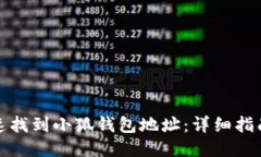 如何快速找到小狐钱包地