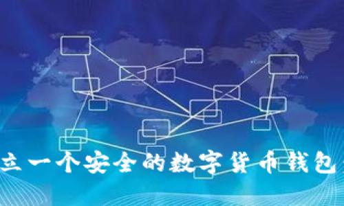 如何快速建立一个安全的数字货币钱包：步骤与技巧