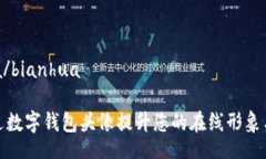 bianhua/bianhua如何通过数字