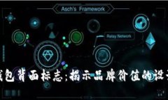 数字钱包背面标志：揭示