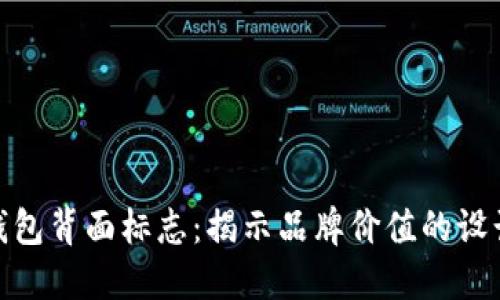 数字钱包背面标志：揭示品牌价值的设计精髓