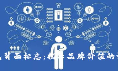 数字钱包背面标志：揭示品牌价值的设计精髓