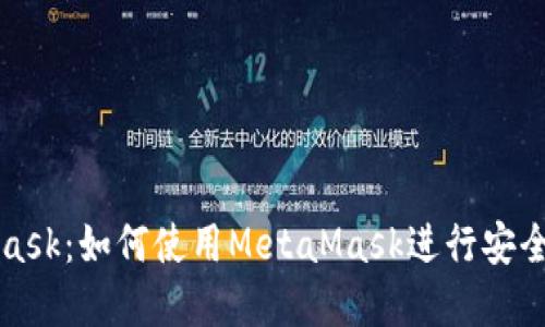 深入了解MetaMask：如何使用MetaMask进行安全的加密货币管理