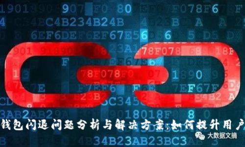 小狐钱包闪退问题分析与解决方案：如何提升用户体验