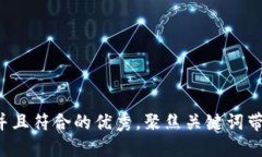 思考一个适合推广并且符