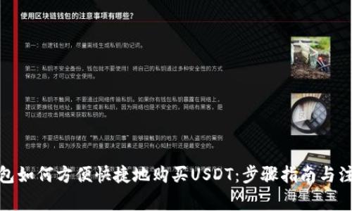 数字钱包如何方便快捷地购买USDT：步骤指南与注意事项