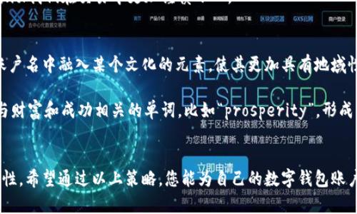   数字钱包账户取名指南：创意与安全兼顾 / 

 guanjianci 数字钱包, 账户命名, 安全性, 创意 /guanjianci 

引言
在数字货币和电子支付逐渐成为日常生活中不可或缺的一部分时，给自己的数字钱包账户取个好名字变得尤为重要。一个独特而富有创意的账户名，不仅能让你在交易过程中更加个性化，还能增强账户的安全性。在这篇文章中，我们将探讨如何为你的数字钱包账户取一个既安全又有趣的名字。

重要性分析
首先，让我们讨论一下为什么账户命名会影响安全性和个性化体验。一个好的账户名可以让你更容易识别和记住。同时，它还能减少被攻击的风险。记住你的账户名的独特性，避免使用容易让人猜测的名字，这对于保护你的资金至关重要。

创意命名策略
1. **结合个人信息**：你可以将一些代表你个性的元素融入到账户名中。例如，使用你的兴趣爱好、喜欢的动物、颜色或地方名称。比如“绿色小狐狸”这样的名字既有趣又容易记。

2. **使用寓意**：选择一些具有积极或象征意义的词汇。例如，“财富之舟”或“未来投资”让人觉得你在进行有意义的交易。

3. **数字和字母组合**：可以在名字中加入一些数字，这样可以增加唯一性。例如，将出生年份或其他特别的数字组合在名字中，比如“科技先锋2023”。

4. **异想天开**：使用一些幻想或科幻的元素，比如“星际交易者”或“未来银行家”，这样的名字充满想象力，同时也更容易吸引注意。

安全性考虑
尽管创意和个性化非常重要，但我们必须始终将安全放在首位。以下是一些保护账户安全的技巧：

1. **避免个人信息**：在账户名中尽量避免使用你的真实姓名、生日或电话号码等敏感信息。这是因为这些信息可能被攻击者用来进行社交工程攻击。

2. **使用加号和下划线**：在账户名中加入加号（ ）和下划线（_）等符号可以有效增加复杂性，降低被猜测的难度。例如，账户名“安全_之舟”更具安全性。

3. **避免过于简单的名字**：比如像“123456”或“password”这样的名字极其不安全，容易被黑客破解。

心理学在命名中的作用
选择一个好的账户名不仅仅是为了安全和创意。心理学研究表明，一个吸引人的名字可以提升我们的自信心。这种自信在交易中会让人觉得自己更加专业。

例如，选择一个像“财务魔法师”的名字，无形中你会对自己的财务管理能力有更高的期待和要求。这种积极的自我暗示能够有效激励我们在交易中更加谨慎小心。

文化和地域关联性
在给账户命名时，考虑文化和地域的因素也是一个有趣的方面。在不同的文化中，财富、成功和繁荣的象征往往不同。可以考虑在账户名中融入某个文化的元素，使其更加具有地域性。

例如，如果你来自中国，可以在名字中融入一些与“金”、“财”、“龙”等相关联的元素。而如果你来自西方国家，可以选择一些英语中与财富和成功相关的单词，比如“prosperity”，形成跨文化的组合名。

结语
总体来说，给数字钱包账户命名是一个结合创意与安全性的过程。选一个好的名字需要考虑个人的兴趣、文化背景、安全性和独特性。希望通过以上策略，您能为自己的数字钱包账户取一个既有趣又安全的名字。在瞬息万变的数字支付时代，这个小小的账户名也许将为你的交易旅程带来更多的乐趣和安全感!