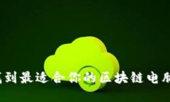 如何找到最适合你的区块