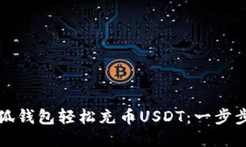 如何使用小狐钱包轻松充币USDT：一步步指南及技巧