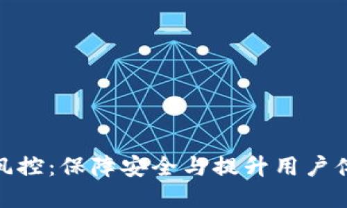 数字钱包交易风控：保障安全与提升用户体验的关键措施