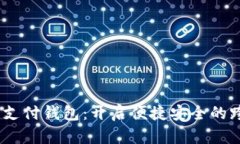 Baxe全球数字支付钱包：开