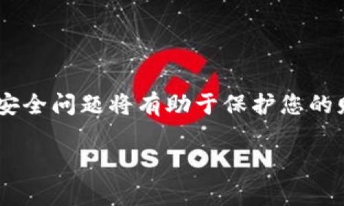 如何安全重设您的MetaMask账户并保护资产
MetaMask, 重设账户, 加密钱包, 安全/guanjianci

引言
在数字货币和区块链技术迅猛发展的今天，MetaMask已成为许多用户最受欢迎的加密钱包之一。作为一款方便的浏览器插件，MetaMask允许用户轻松管理以太坊及其代币，同时支持对去中心化应用的访问。然而，随着时间的推移，您可能会因各种原因想要重设MetaMask账户。例如，您可能丢失了密码，或是希望更安全地管理您的资产。本文将详细介绍如何安全重设您的MetaMask账户，并提供一些保护资产的实用建议。

为什么需要重设MetaMask账户？
首先，让我们理解重设MetaMask账户的必要性。您的数字资产安全至关重要。以下是一些常见原因，说明为什么用户需要重设他们的MetaMask账户：
ul
    listrong密码遗忘：/strong 如果您忘记了MetaMask的密码，您将无法访问您的账户和相关资产。/li
    listrong设备丢失：/strong 如果您的计算机或手机丢失，您需要重设账户以确保资产安全。/li
    listrong安全考虑：/strong 频繁更改密码可以提升账户的安全性，防范未经授权的访问。/li
    listrong恢复账户：/strong 如果您无法正常运行MetaMask，重设账户可能是一种恢复使用的方式。/li
/ul

重设MetaMask账户的步骤
重设MetaMask账户并没有想象中那么复杂。以下是详细的步骤，可以帮助您顺利完成这一过程。

h4步骤一：备份助记词或私人密钥/h4
在开始重设过程之前，务必备份您的助记词或私人密钥。这是恢复账户及资产的关键。确保将助记词安全地存储在物理位置，不要在线保存，以减少被黑客攻击的风险。

h4步骤二：卸载MetaMask扩展程序/h4
在您的浏览器中找到MetaMask扩展程序。右键点击它，然后选择“卸载”或“从浏览器中移除”。如果您使用的是移动设备，请前往您的应用商店，找到MetaMask并卸载应用。

h4步骤三：清除浏览器缓存/h4
缓存中可能包含一些MetaMask的设置和个人信息。建议您在重设前清除浏览器缓存，以保证重新安装时不会出现任何旧数据干扰。大多数浏览器都有这个选项，通常在“设置”下的“隐私和安全”中可以找到。

h4步骤四：重新安装MetaMask/h4
前往官方MetaMask网站，下载并重新安装扩展程序或应用。确保您只从官方渠道下载，以防下载到恶意软件。

h4步骤五：恢复账户/h4
安装完成后，打开MetaMask。在欢迎页面中，选择“导入钱包”，输入您的助记词或私人密钥。完成后，您将能够恢复您的账户及之前的资产。

h4步骤六：设置新的密码/h4
在恢复账户时，您将被要求设置一个新密码。确保这个密码足够强大，包括字母、数字和特殊字符。避免使用容易猜测的个人信息，比如生日或常用词。

重设后如何确保账户安全？
成功重设MetaMask账户后，您应该采取一些额外的步骤，以确保您的资产安全：

h4定期更新密码/h4
像传统金融账户一样，定期更新密码是保护MetaMask安全的有效手段。您可以设定每三个月更改一次密码。

h4启用双重身份验证/h4
虽然MetaMask本身不支持双重身份验证，但您可以利用其他安全工具，增加额外的保护层。例如，使用安全应用生成一次性验证码。虽然这可能会稍微增加操作步骤，但绝对值得。

h4警惕钓鱼攻击/h4
许多黑客通过钓鱼攻击来获取用户信息。请确保在访问MetaMask或任何相关网站时，都使用官方链接。不要点击不明链接，也不要输入敏感信息。

h4定期监控账户活动/h4
定期检查您的MetaMask账户活动，确保没有异常交易。如果发现任何可疑活动，立即采取相应措施。

常见问题解答

h41. 如何找回丢失的助记词？/h4
助记词一旦丢失，无法找回。为了防止资产丢失，务必在设置MetaMask时安全地备份助记词。

h42. 我可以在不同设备上使用同一个MetaMask账户吗？/h4
可以。只要您拥有助记词或私人密钥，就可以在任何支持MetaMask的设备上访问您的账户。

h43. 有必要产生多个账户来存储资产吗？/h4
这取决于个人的资产管理策略。为了安全，许多用户选择生成多个账户以分散风险。

h44. 如果我怀疑我的账户被黑客攻击，我该怎么办？/h4
立即更改密码，尽快将资产转移到其他安全钱包。如果您无法访问账户，尝试联系MetaMask的支持服务。

结论
重设您的MetaMask账户是一个简单但重要的过程。通过确保您的助记词和私人密钥的安全，您可以顺利恢复您的数字资产。更重要的是，在数字资产日益成为金融基础的重要组成部分时，持续关注安全问题将有助于保护您的财富。希望本文提供的步骤和建议能为您在MetaMask上提供一个安全的体验。

感谢您阅读本文。如果您有任何问题或建议，欢迎在下方留言分享。祝您在数字货币的探索旅程中一切顺利！