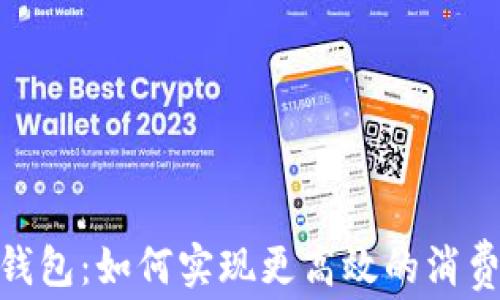 
数字人民币钱包：如何实现更高效的消费与理财体验