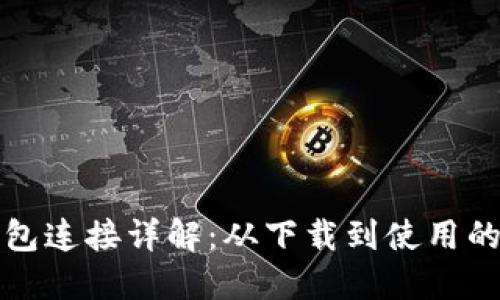 小狐钱包连接详解：从下载到使用的全流程