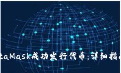 如何通过MetaMask成功发行代