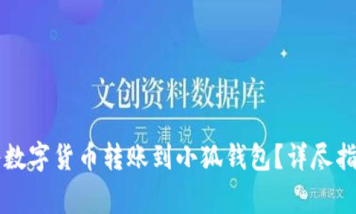 ### 如何将数字货币转账到小狐钱包？详尽指南与注意事项