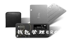 如何使用MetaMask钱包管理