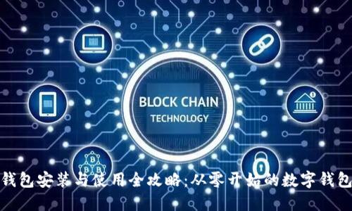 小狐钱包安装与使用全攻略：从零开始的数字钱包之旅