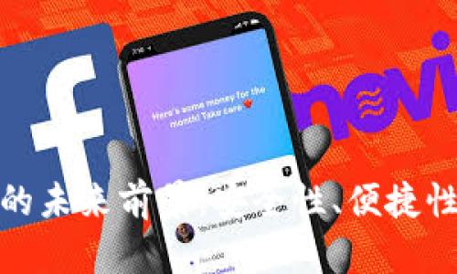 加密币钱包的未来前景：安全性、便捷性与投资价值