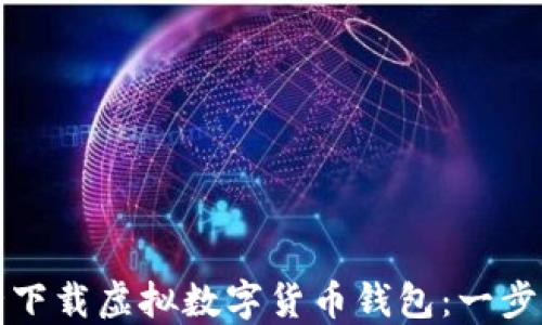 
如何安全下载虚拟数字货币钱包：一步一步指南