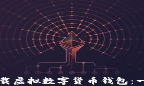 
如何安全下载虚拟数字货币钱包：一步一步指南