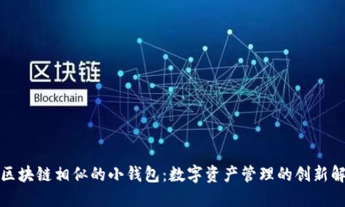 探索与区块链相似的小钱包：数字资产管理的创新解决方案