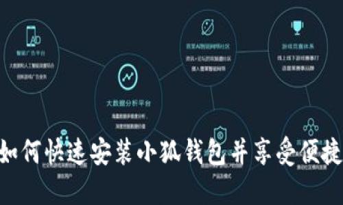 vivo手机如何快速安装小狐钱包并享受便捷支付体验