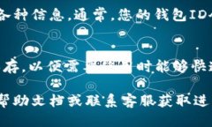 要查看小狐钱包的ID，可以