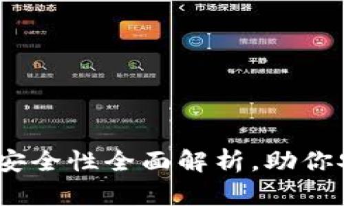 小狐钱包：限额和安全性全面解析，助你安心管理数字资产